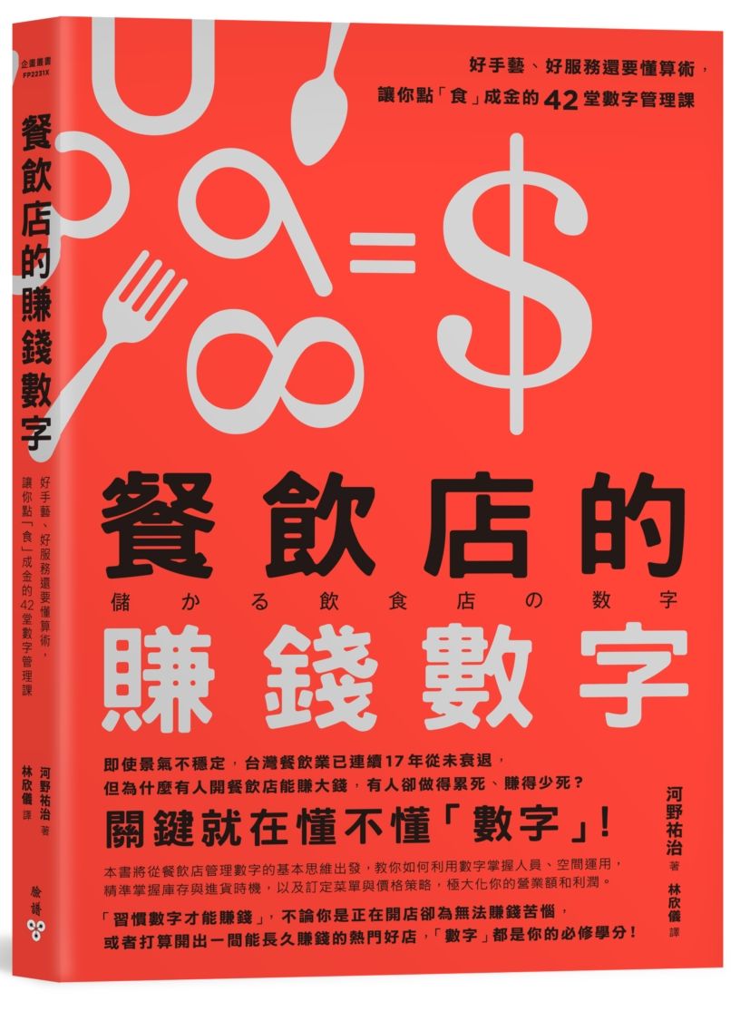 餐飲店的賺錢數字:好手藝、好服務還要懂算術,讓你點「食」成金的42堂數字管理課
