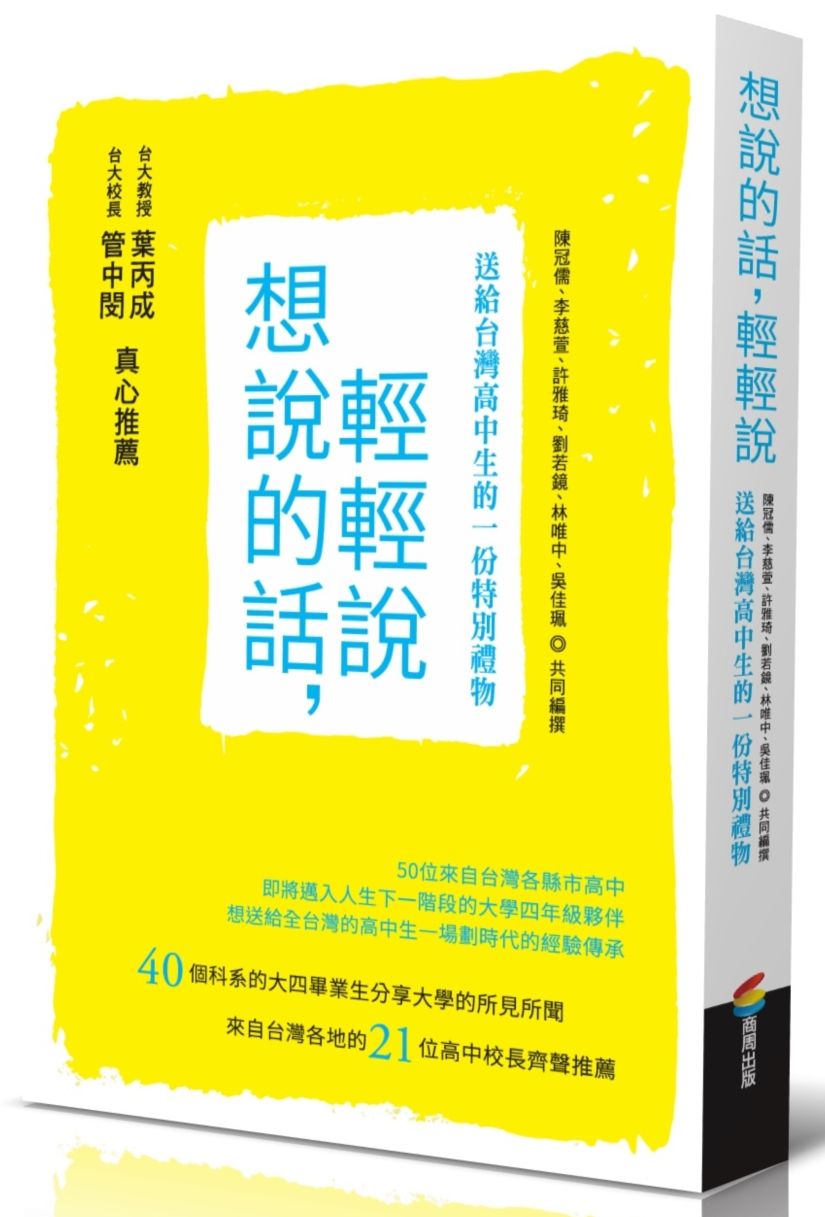 想說的話,輕輕說:送給台灣高中生的一份特別禮物