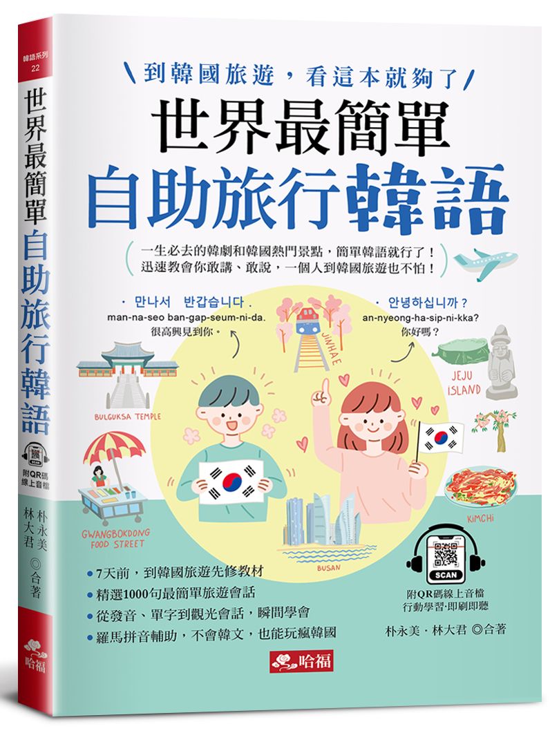 世界最簡單:自助旅行韓語-羅馬拼音對照,不會韓語,也能玩遍韓國 (附QR Code線上音檔)
