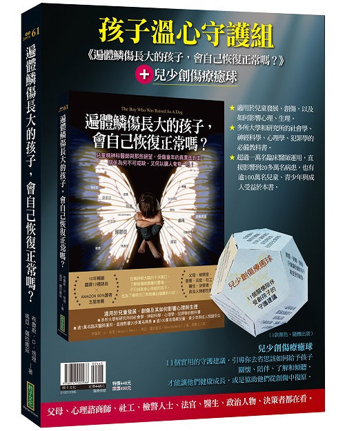 遍體鱗傷長大的孩子,會自己恢復正常嗎?+兒少創傷療癒球(孩子溫心守護組)The Boy Who Was Raised As A Dog