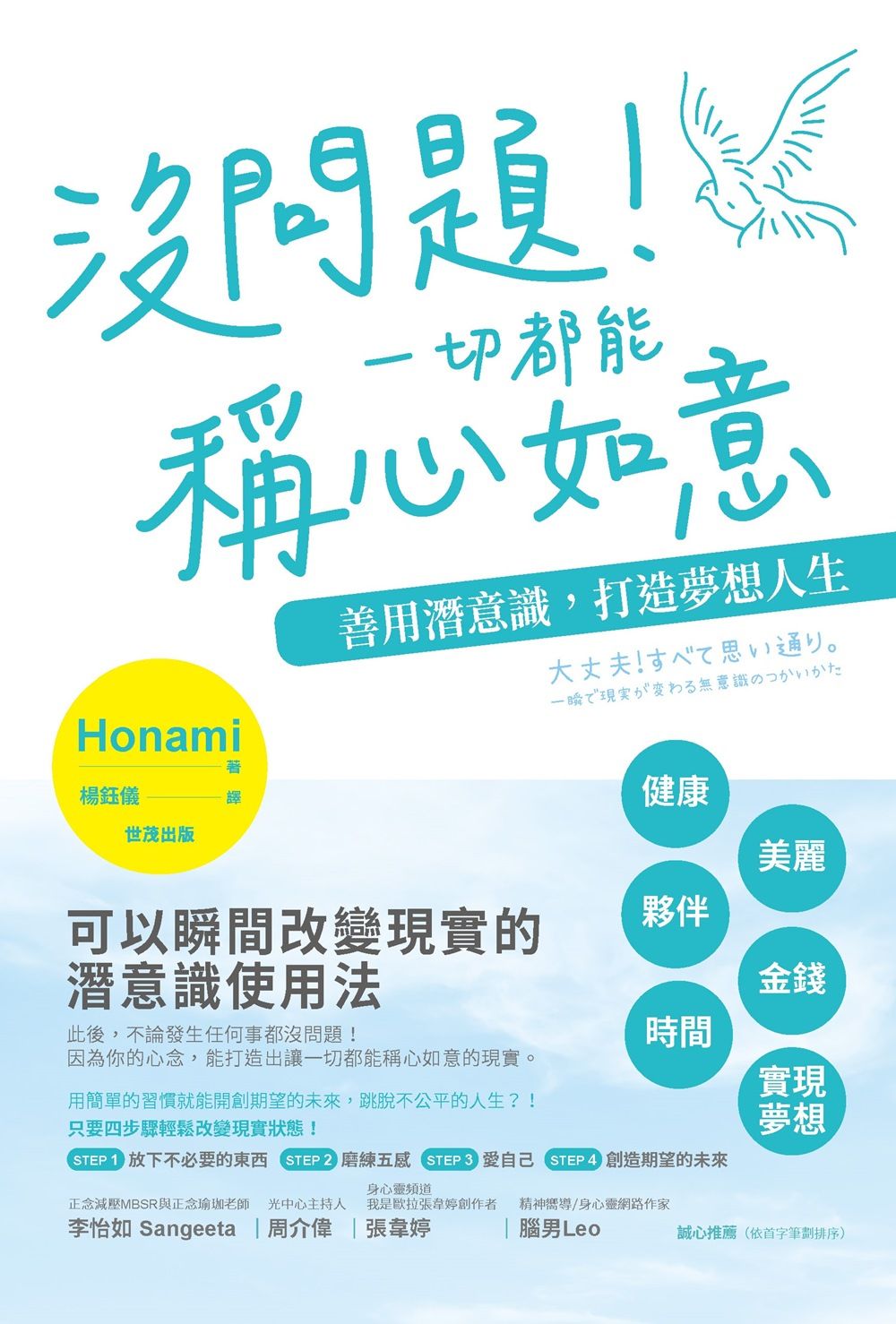 沒問題!一切都能稱心如意-善用潛意識,打造夢想人生