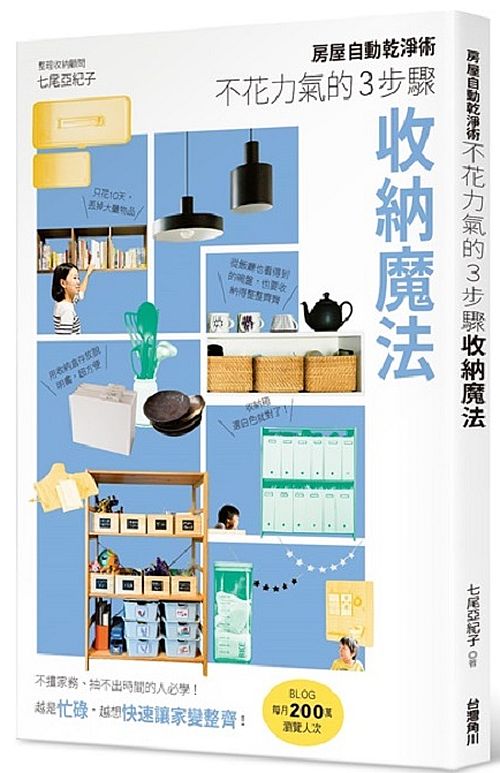 房屋自動乾淨術:不花力氣的3步驟收納魔法