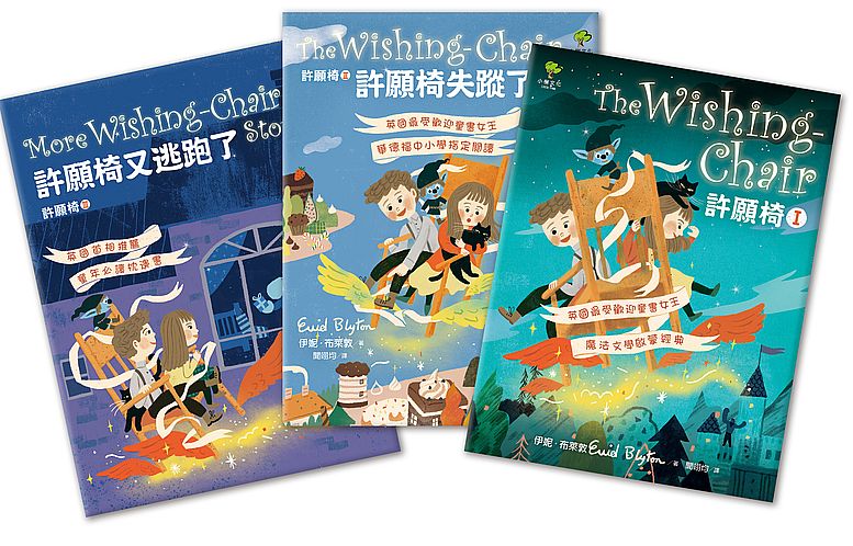 許願椅三部曲(套書):飛行魔法世界,童年最愛奇幻冒險故事!