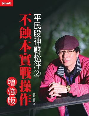 平民股神蘇松泙系列2-不蝕本實戰操作增強版
