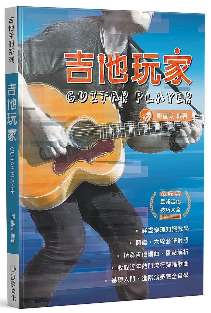 吉他手冊系列叢書-吉他玩家(十六版)