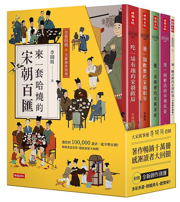 【精裝書盒】來一套哈燒的宋朝百匯(全套四冊+全新創作別冊)