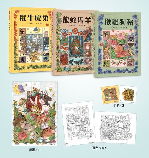 十二生肖經典童話繪本:鼠牛虎兔×龍蛇馬羊×猴雞狗豬(套書共三冊)【首刷限量好禮:作繪者印刷簽名海報一張+精緻著色畫卡兩張+萬用小卡片兩張】