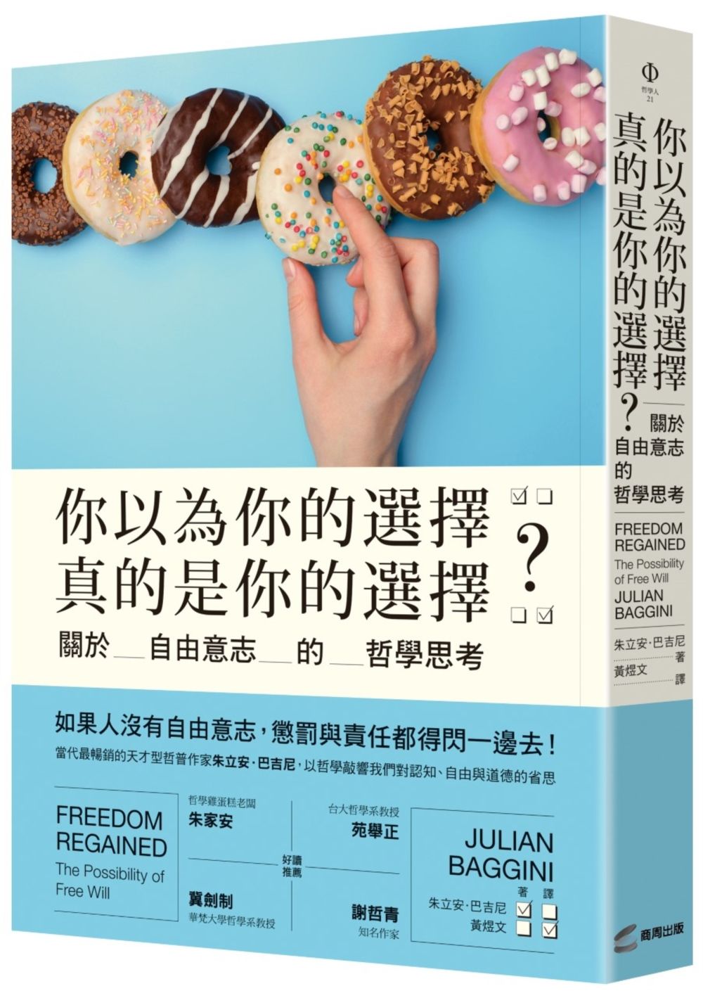 你以為你的選擇真的是你的選擇？關於自由意志的哲學思考–　香港地攤