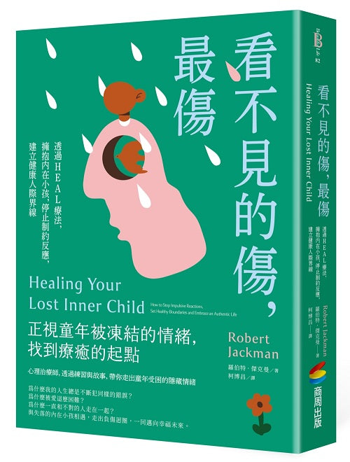 看不見的傷,最傷:透過HEAL療法,擁抱內在小孩,停止制約反應,建立健康人際界線