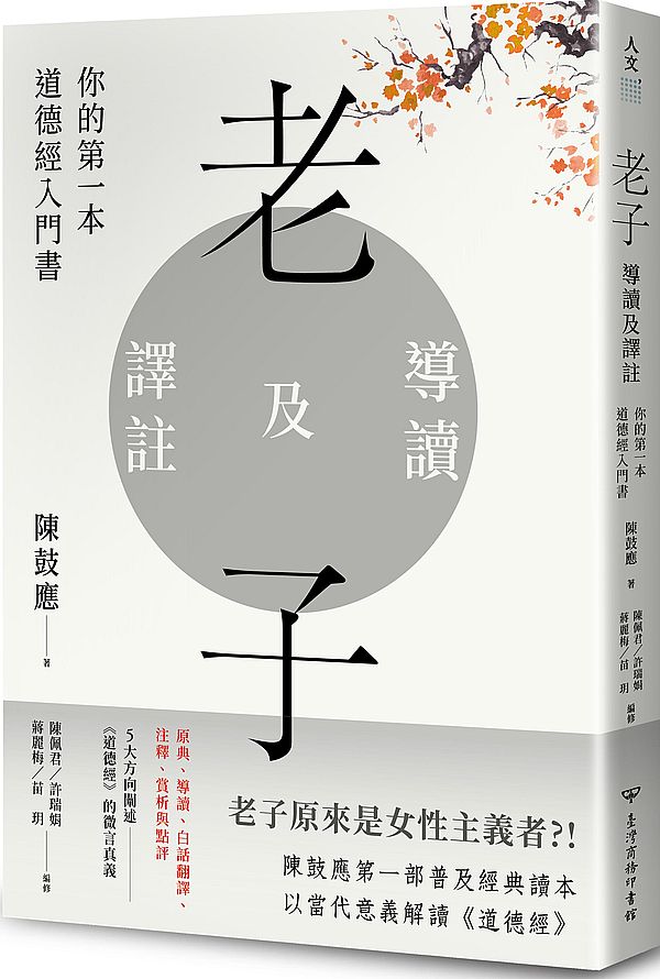 老子導讀及譯註:你的第一本道德經入門書