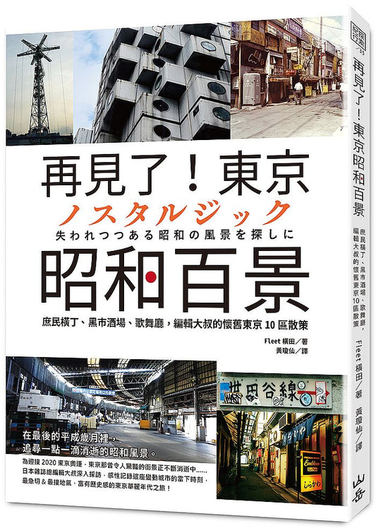 再見了!東京昭和百景:庶民橫丁、黑市酒場、歌舞廳,編輯大叔的懷舊東京10區散策