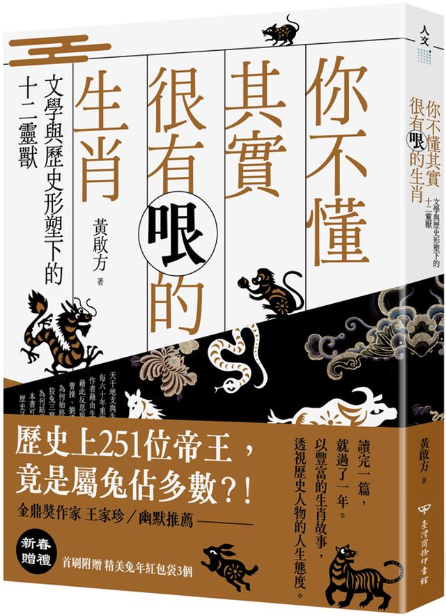 你不懂其實很有哏的生肖:文學與歷史形塑下的十二靈獸