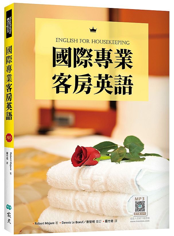 國際專業客房英語(16K+附錄&解答別冊+寂天雲隨身聽APP)
