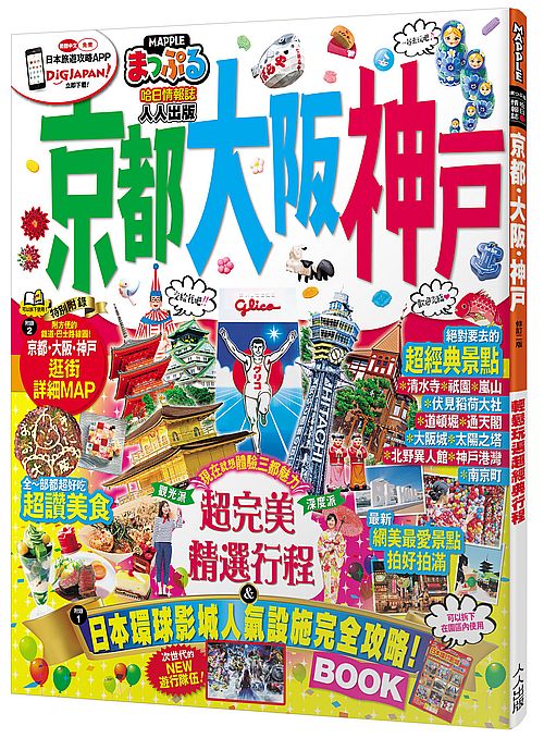 京都、大阪、神戶(修訂二版):MM哈日情報誌系列31