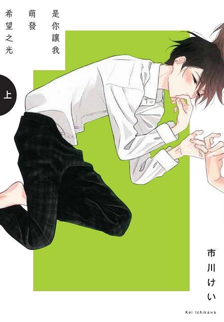 是你讓我萌發希望之光(上)