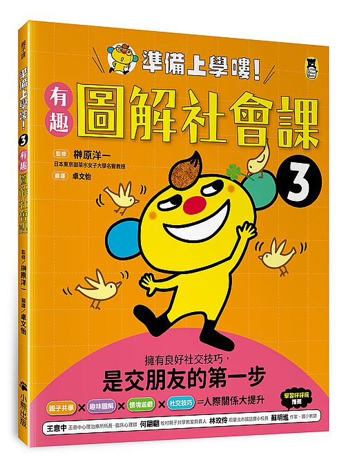 準備上學嘍!3.有趣圖解社會課
