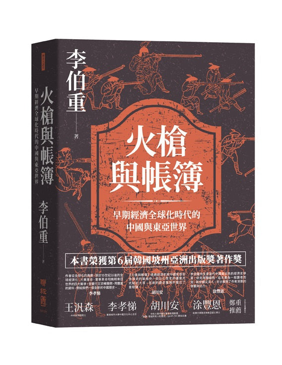 火槍與帳簿:早期經濟全球化時代的中國與東亞世界