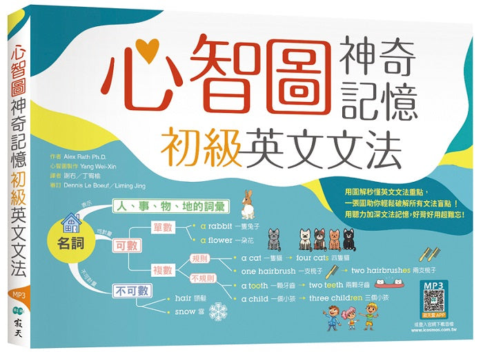 心智圖神奇記憶初級英文文法 (25K+寂天雲隨身聽APP)