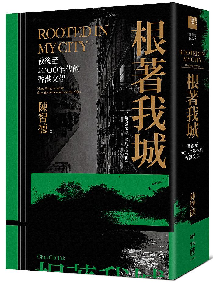 根著我城:戰後至2000年代的香港文學