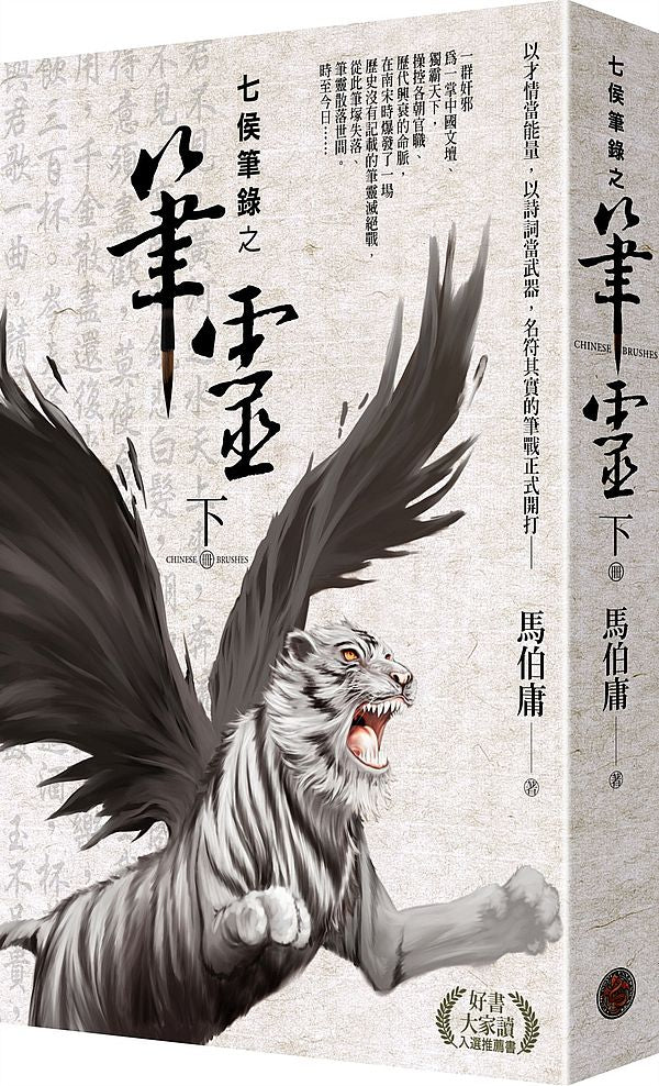 七侯筆錄之筆靈(下)(首刷限量PVC書衣版)(拆封不退)