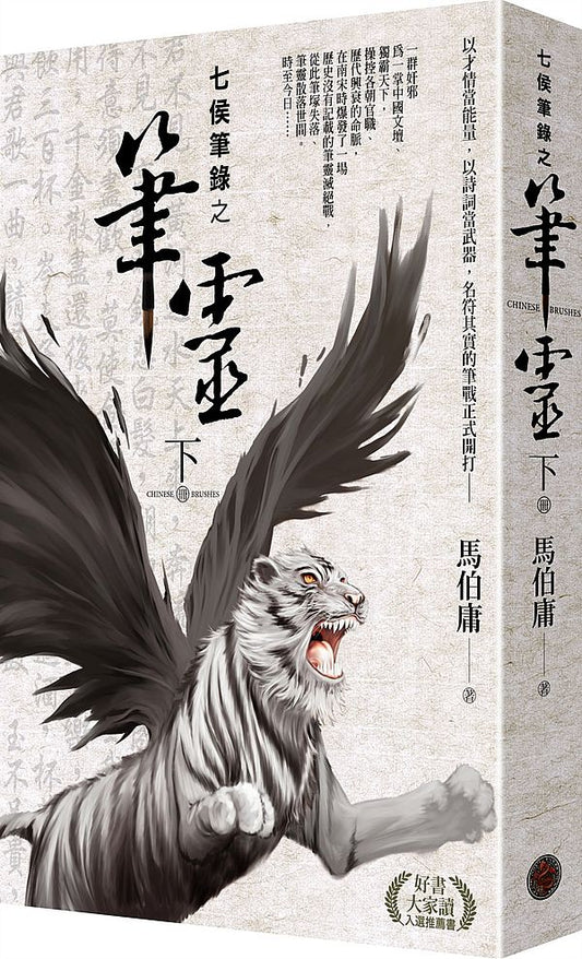 七侯筆錄之筆靈(下)(首刷限量PVC書衣版)(拆封不退)