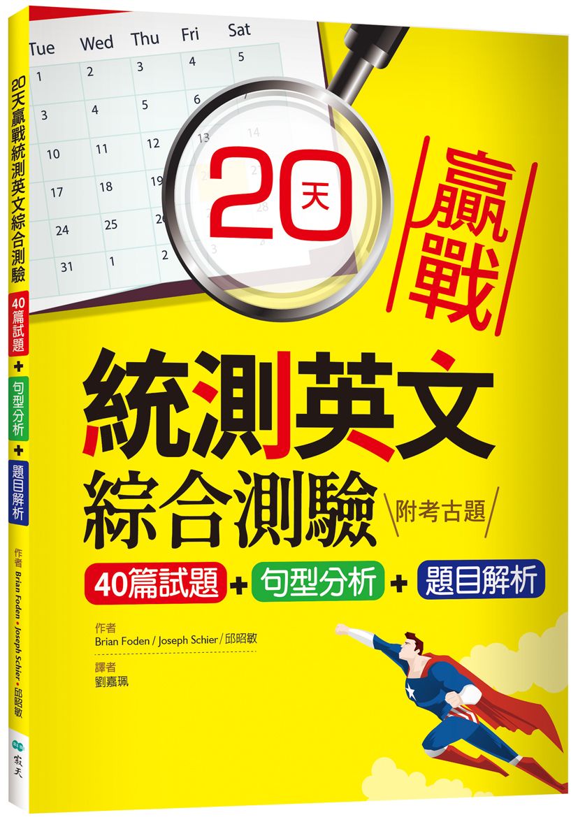 20天贏戰統測英文綜合測驗【40篇試題+句型分析+題目解析】(16K)