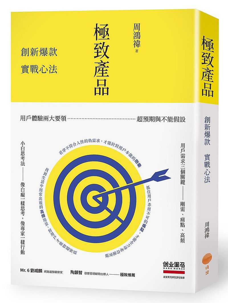 極致產品:創新爆款實戰心法