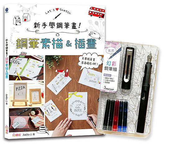 新手學鋼筆畫!鋼筆素描&插畫×附【幻彩鋼筆組-玄黑】(盒裝版):只要跟著畫,零基礎也OK!