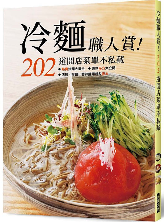 冷麵職人賞!202道開店菜單不藏私