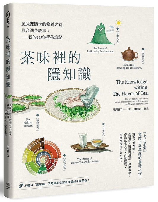 茶味裡的隱知識:風味裡隱含的物質之謎與台灣茶故事,我的10年學茶筆記
