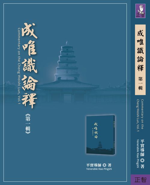 成唯識論釋 第一輯
