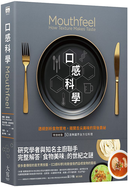 口感科學(經典二版):透視剖析食物質地,揭開舌尖美味的背後奧祕(特別收錄—50道無國界全方位料理)