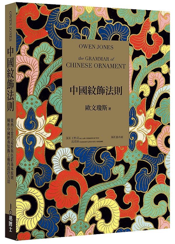 中國紋飾法則:從西方當代造形與色彩基本原則,解析中國經典裝飾工藝的設計方法