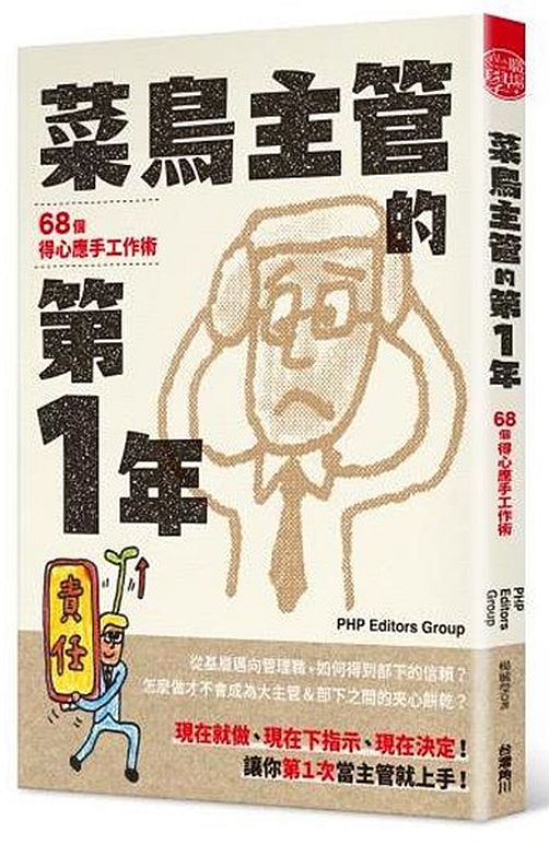 菜鳥主管的第1年:68個得心應手工作術
