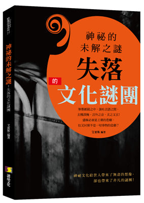 神祕的未解之謎 : 失落的文化謎團