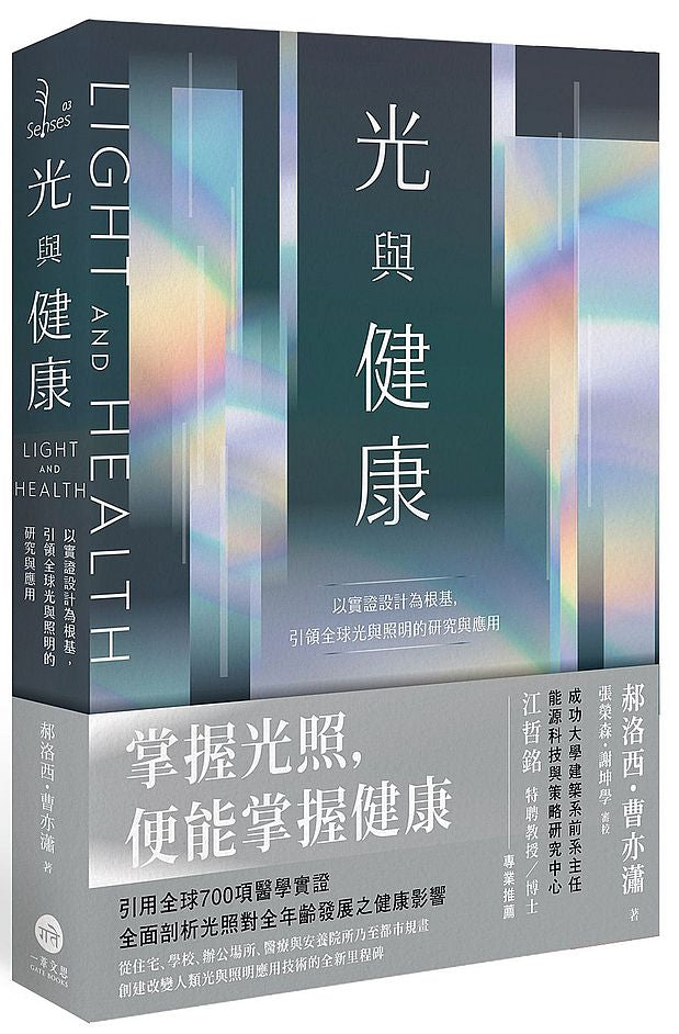 光與健康:以實證設計為根基,引領全球光與照明的研究與應用