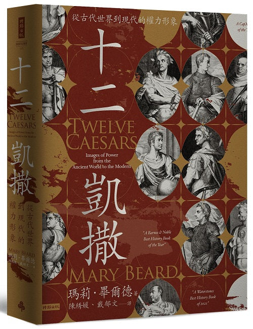 十二凱撒:從古代世界到現代的權力形象