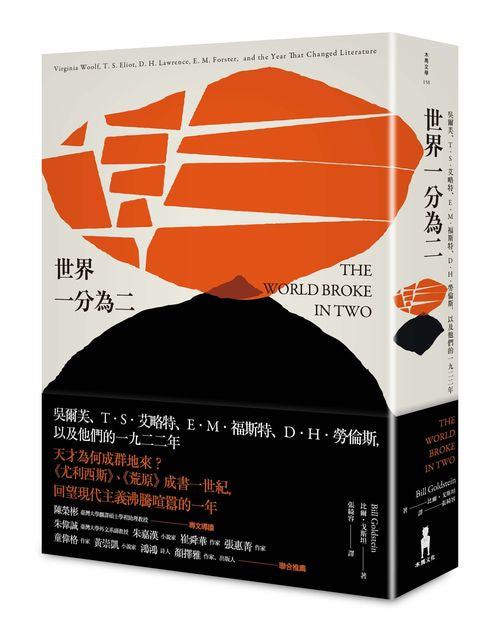 世界一分為二:吳爾芙、T.S.艾略特、E.M.福斯特、D.H.勞倫斯,以及他們的一九二二年
