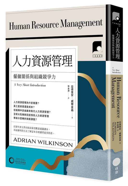 【牛津通識課21】人力資源管理:僱傭關係與組織競爭力