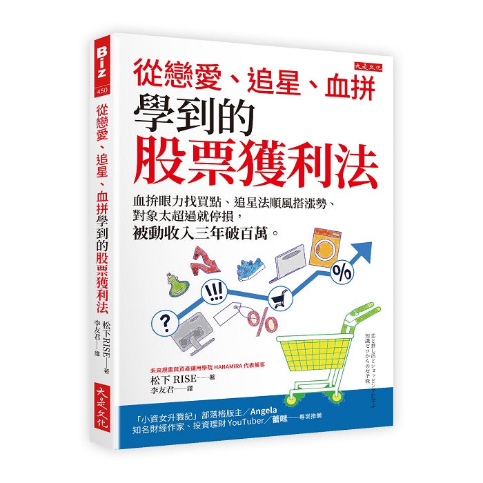 從戀愛、追星、血拚學到的股票獲利法:血拚眼力找買點、追星法順風搭漲勢、對象太超過就停損,被動收入三年破百萬。
