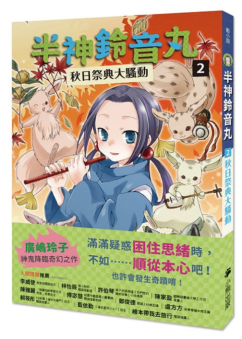 半神鈴音丸2:秋日祭典大騷動(日本全國學校圖書館協議會選定圖書)