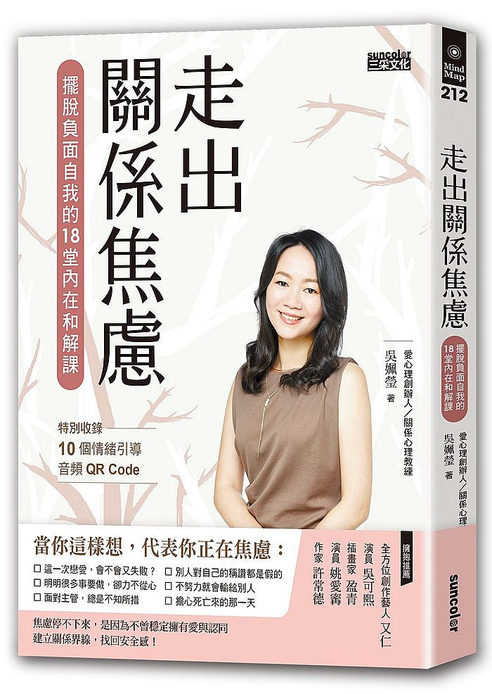 走出關係焦慮:擺脫負面自我的18堂內在和解課(特別收錄10個情緒引導音頻 QR Code)