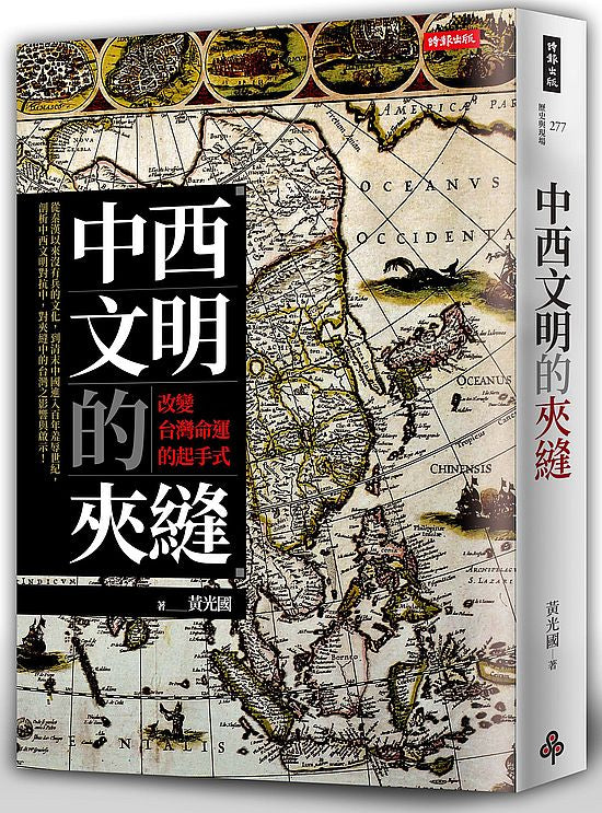 中西文明的夾縫:改變台灣命運的起手式