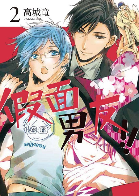假面男友!!(2)