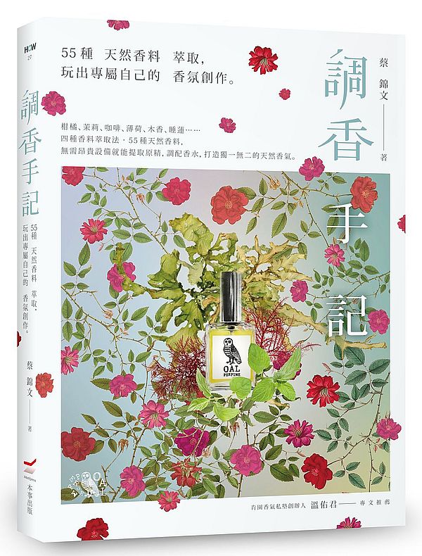 調香手記:55種天然香料萃取,玩出專屬自己的香氛創作