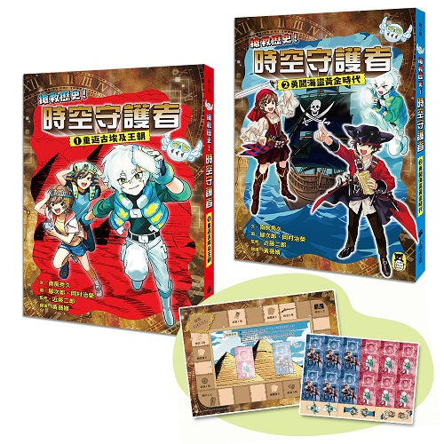 「搶救歷史!時空守護者」系列(1&2集):【重返古埃及王朝】+【勇闖海盜黃金時代】(套書附贈:日本獨家授權.時空旅行桌遊組)