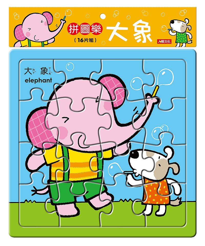 拼圖樂:大象