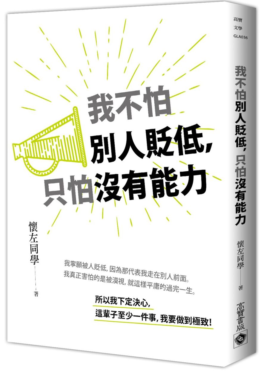 我不怕別人貶低,只怕沒有能力