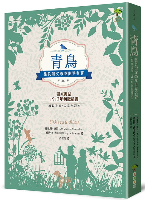 青鳥:諾貝爾文學獎世界名著【成長必讀·名家全譯本】(獨家復刻1913年初版插畫)