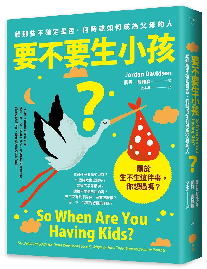 要不要生小孩?:給那些不確定是否、何時或如何成為父母的人